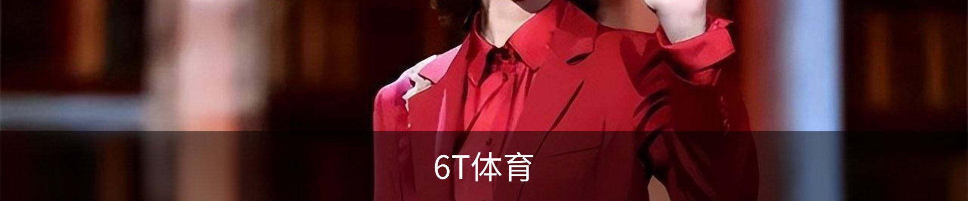 6T体育
