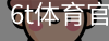 6T体育